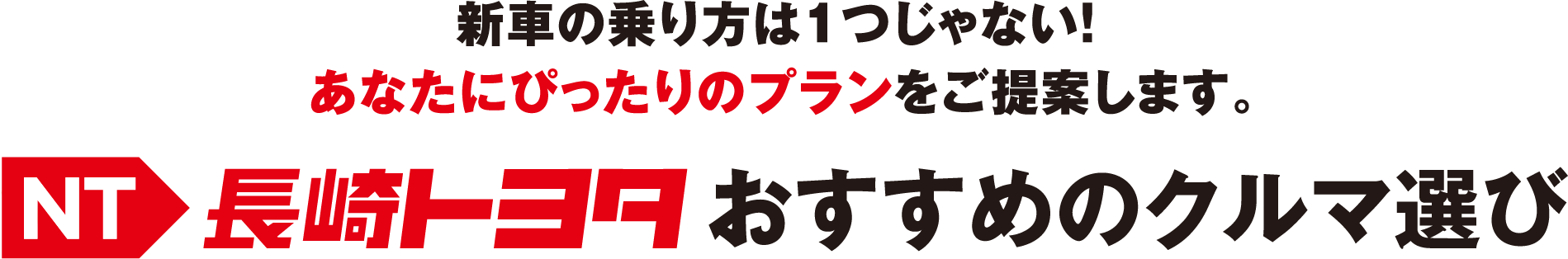 長崎トヨタおすすめのクルマ選び