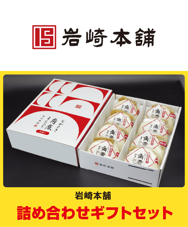 岩崎本舗詰め合わせギフトセット