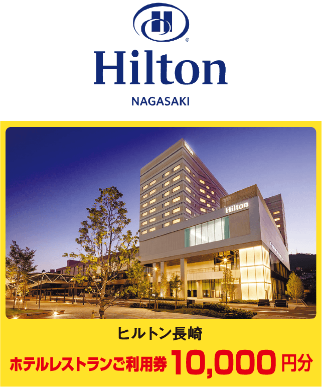 ヒルトン長崎ホテルレストランご利用券10,000円分