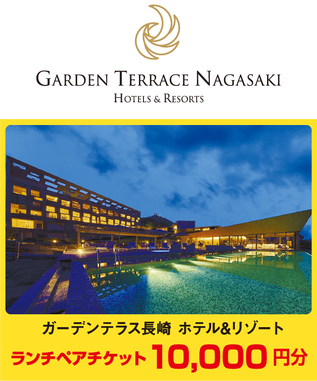 ガーデンテラス長崎 ホテル&リゾートランチペアチケット10,000円分