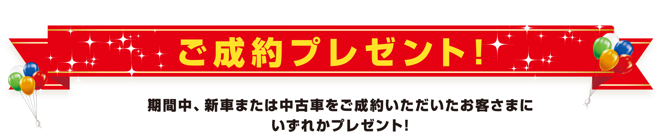 ご成約プレゼント！