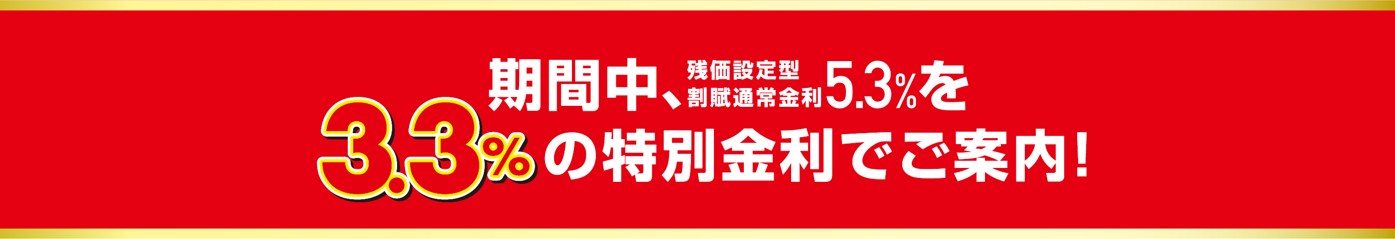 期間中、残価設定型割賦通常金利5.3%を3.3％の特別金利でご案内！
