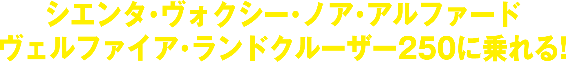 長崎トヨタはKINTOをお勧め!シエンタ・ヴォクシー・ヴェルファイア・ランドクルーザー250に乗れる!