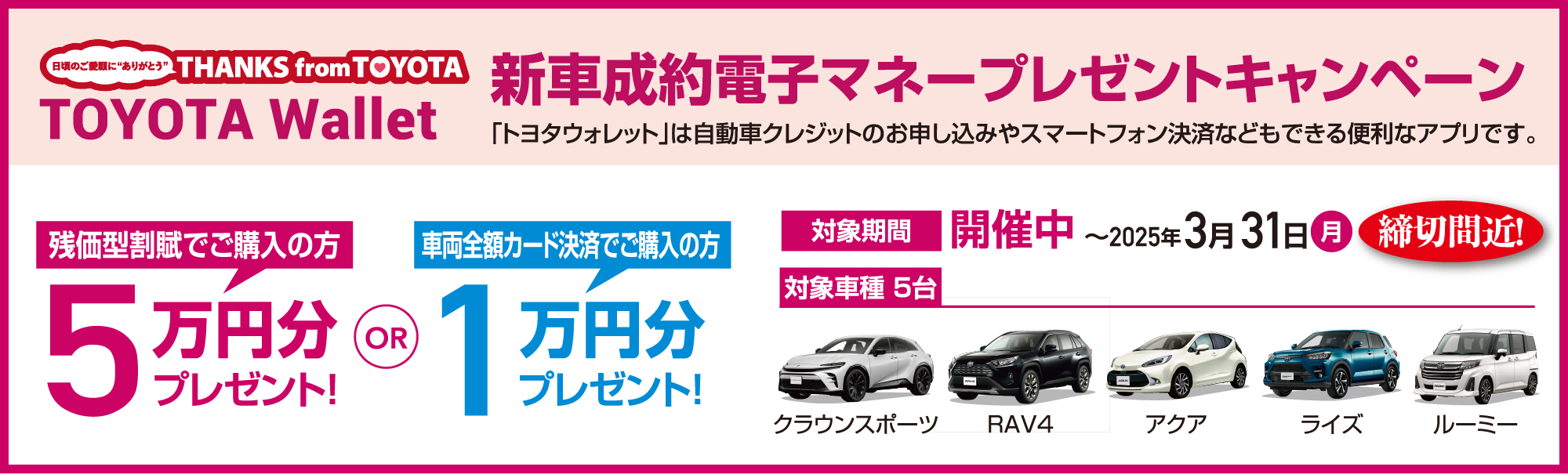 TOYOYA Wallet 新車成約電子マネープレゼントキャンペーン