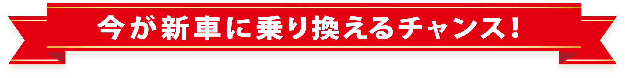 今が新車に乗り換えるチャンス！