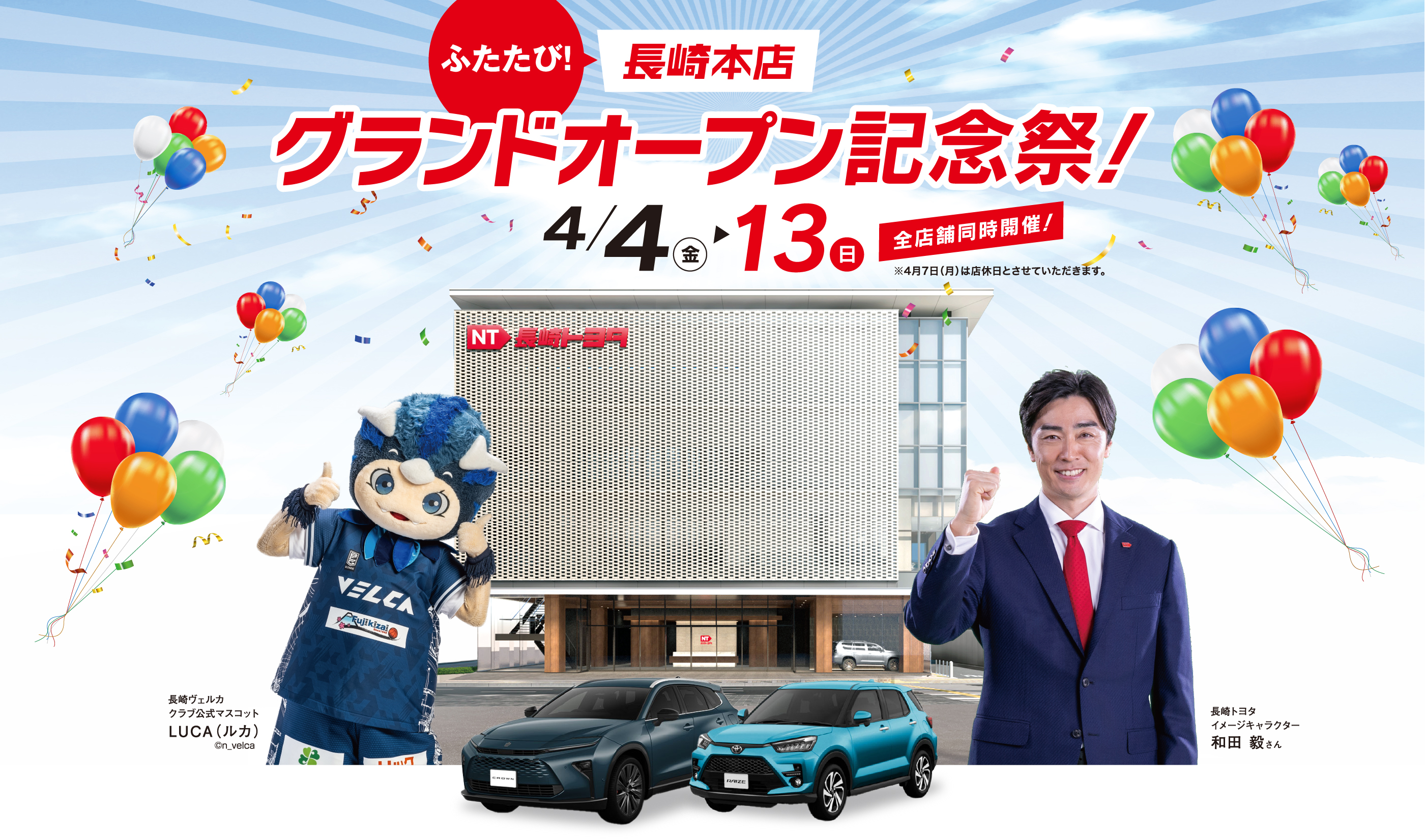 か*さ様 限定120セットのみ　長崎駅120周年開業記念　令和７年７月７日　記念 ふたたび長崎本店グランドオープン！記念祭！ | 長崎トヨタ自動車 公式