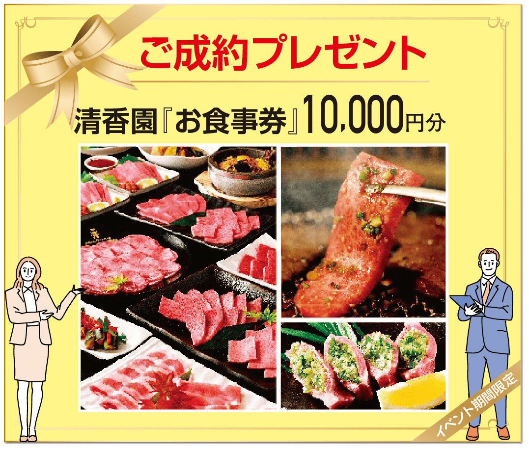 ご成約抽選プレゼント