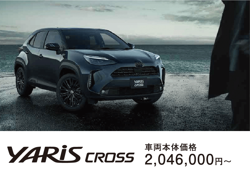 ヤリス クロス