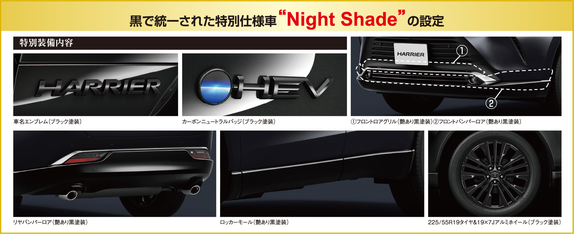 黒で統一された特別仕様車“Night Shade”の設定