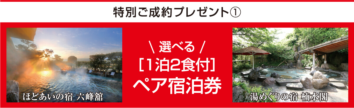 特別ご成約プレゼント①