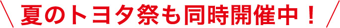 夏のトヨタ祭も同時開催中！