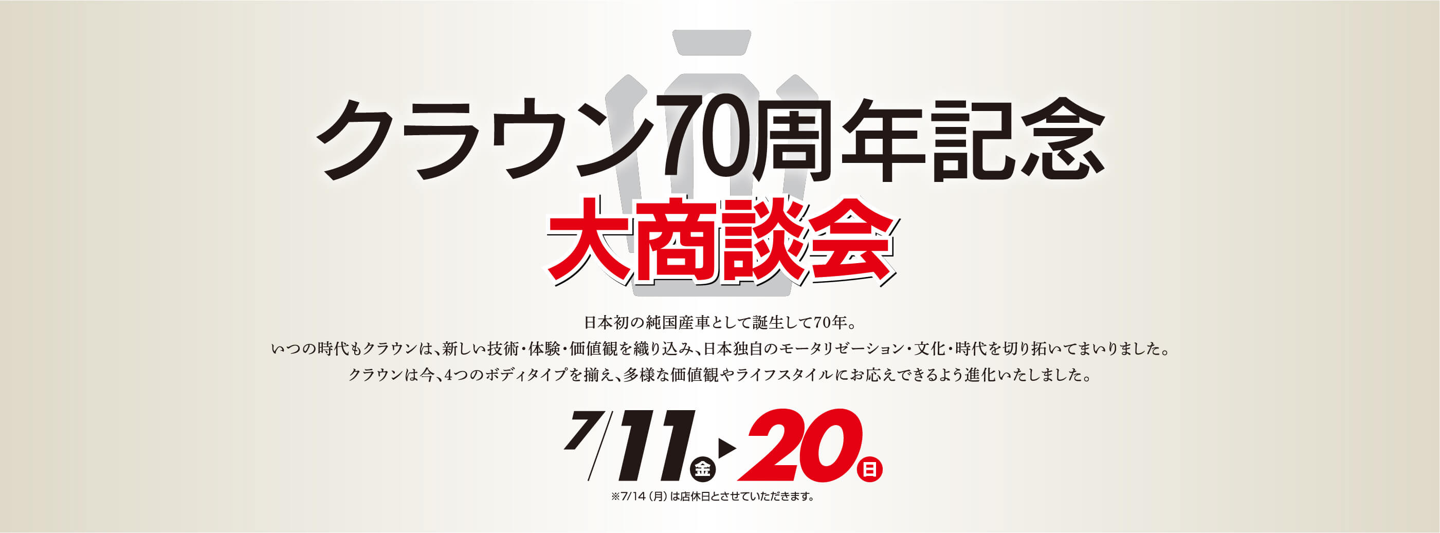 クラウン70周年記念大商談会 | 長崎トヨタ自動車 公式サイト