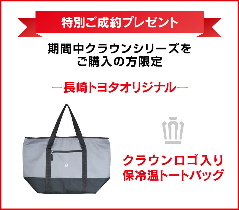 トヨタクラウン純正 ローリング 旅行 バッグ クラウン70周年記念大商談会 | 長崎トヨタ自動車 公式サイト