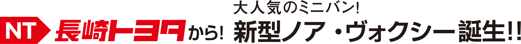 長崎トヨタから大人気のミニバン！新型ノア・ヴォクシー誕生！！