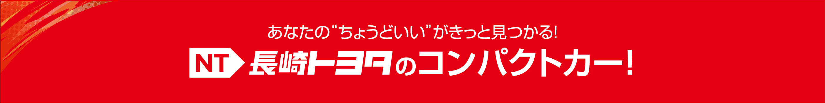 あなたの“ちょうどいい”がきっと見つかる！長崎トヨタのコンパクトカー！