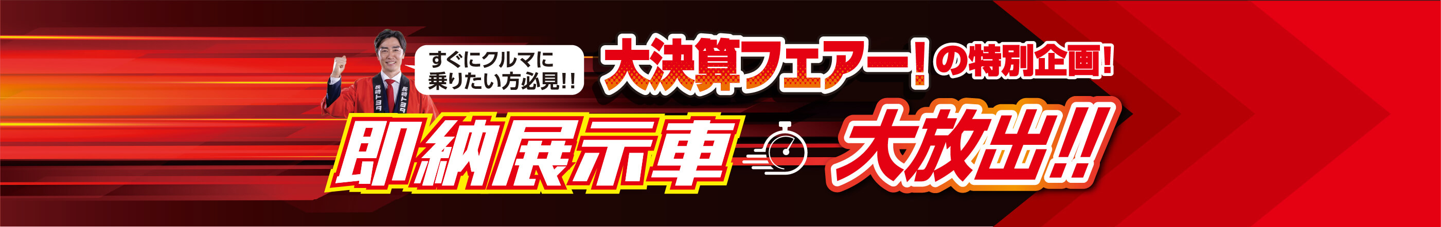 大決算フェアー！の特別企画！即納展示車大放出！！