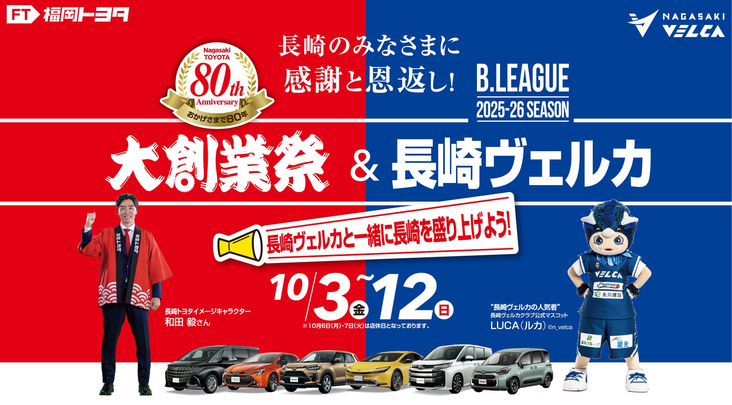 大創業祭＆長崎ヴェルカ | 長崎トヨタ自動車 公式サイト