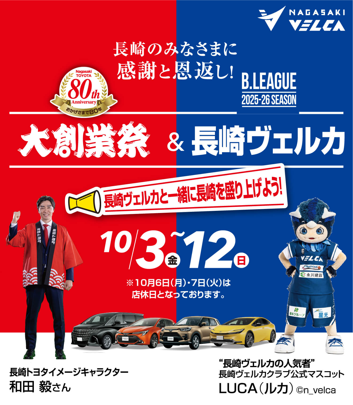 大創業祭＆長崎ヴェルカ | 長崎トヨタ自動車 公式サイト