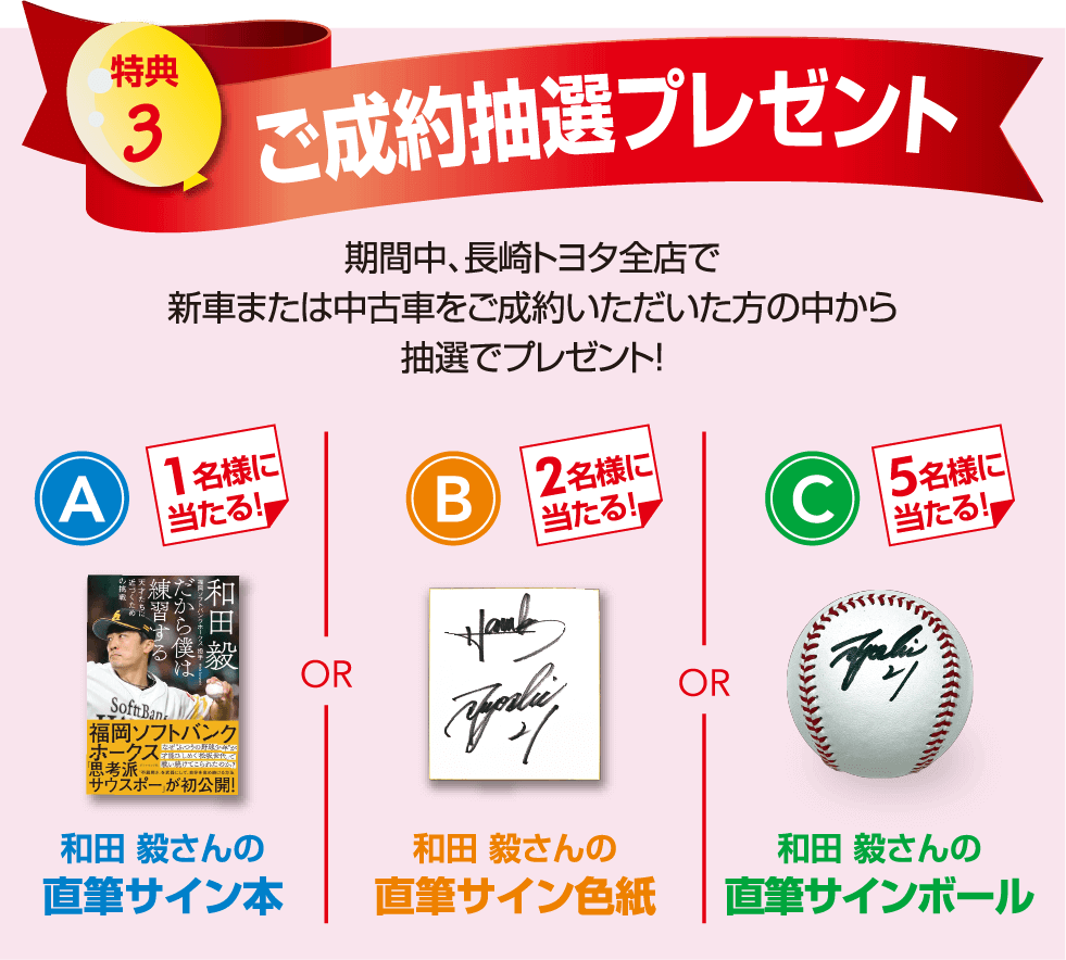 特典3 ご成約抽選プレゼント