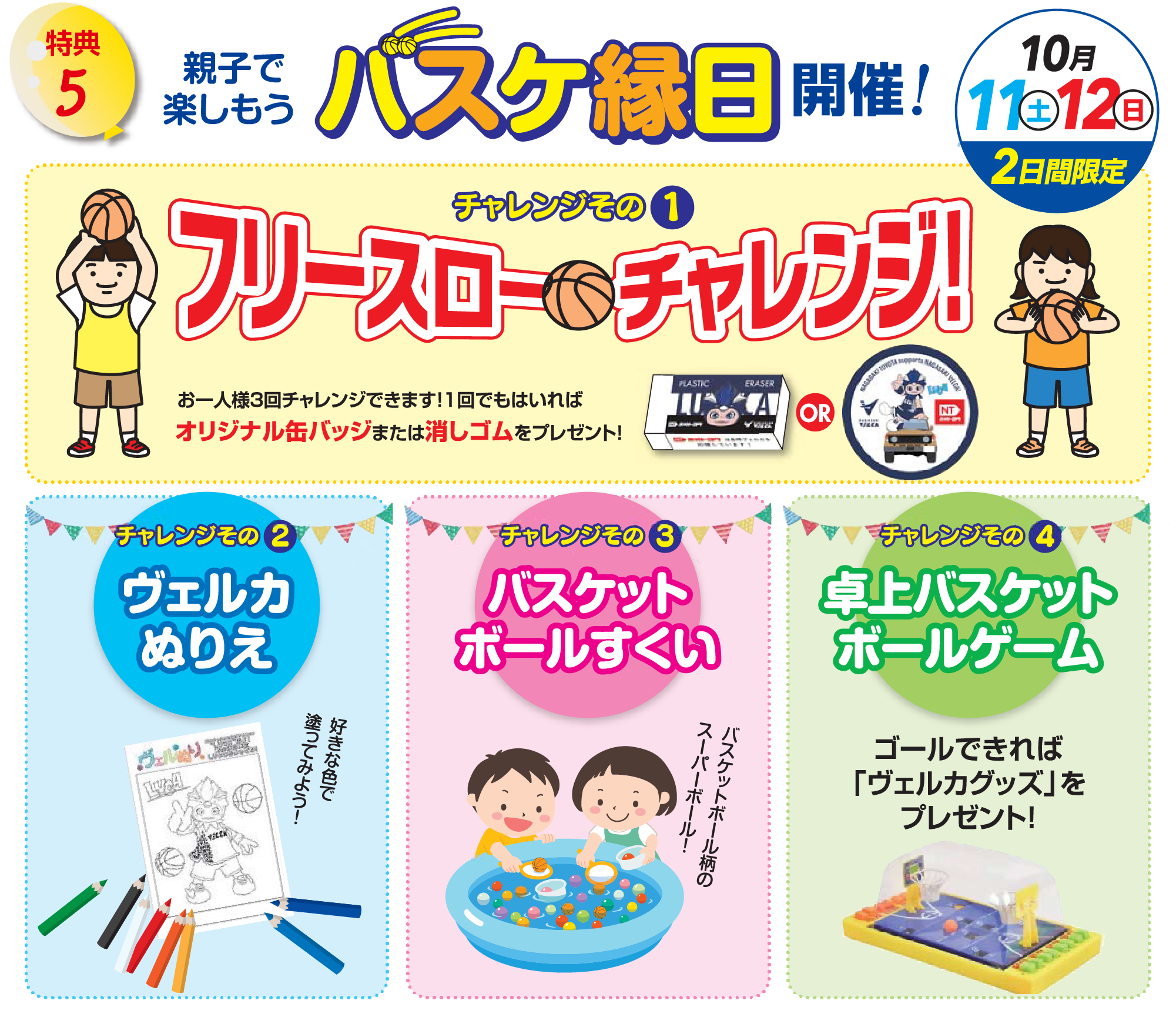 特典6 親子で楽しもう バスケ縁日開催！