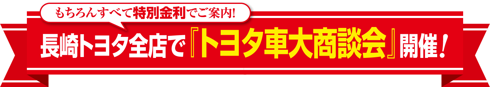 長崎トヨタ全店で『トヨタ車大商談会』開催