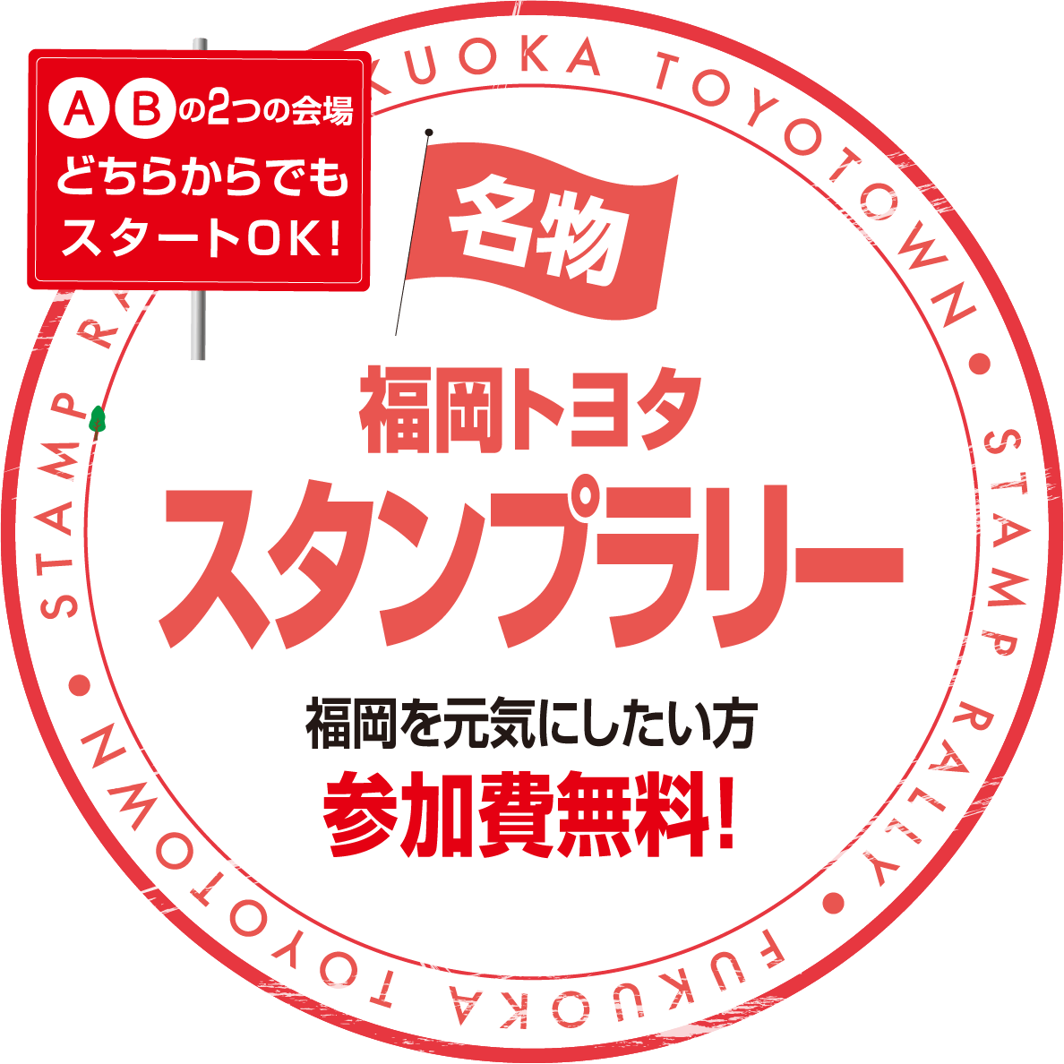 福岡トヨタスタンプラリー
