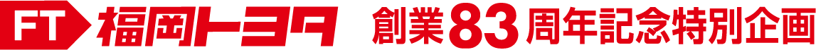 福岡トヨタ創業83周年特別企画