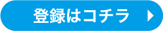 登録はこちら