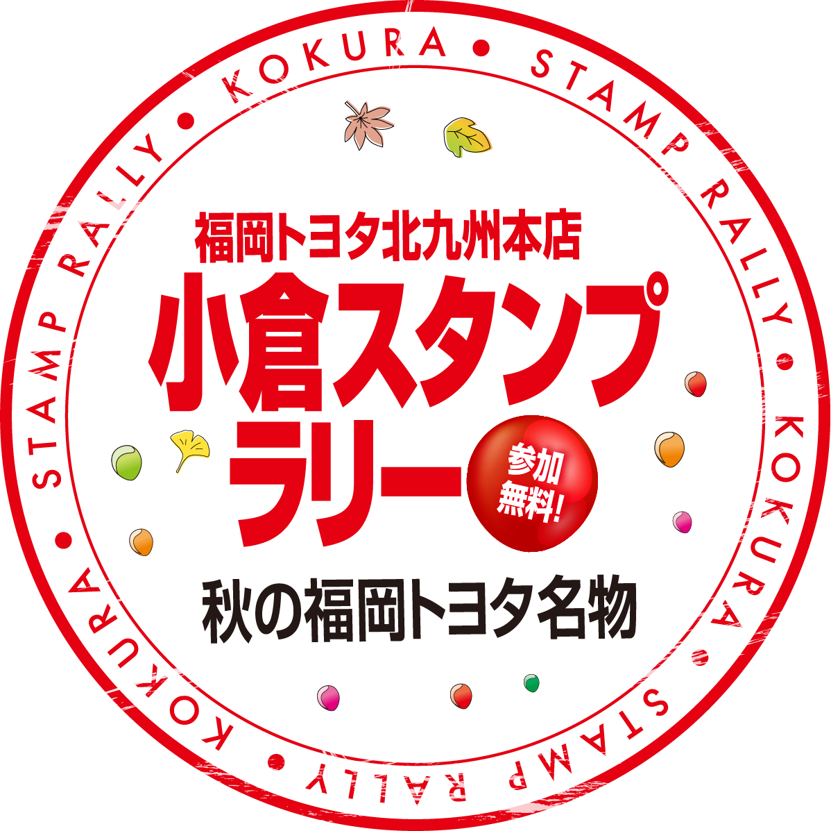 福岡トヨタ北九州本店　小倉スタンプラリー