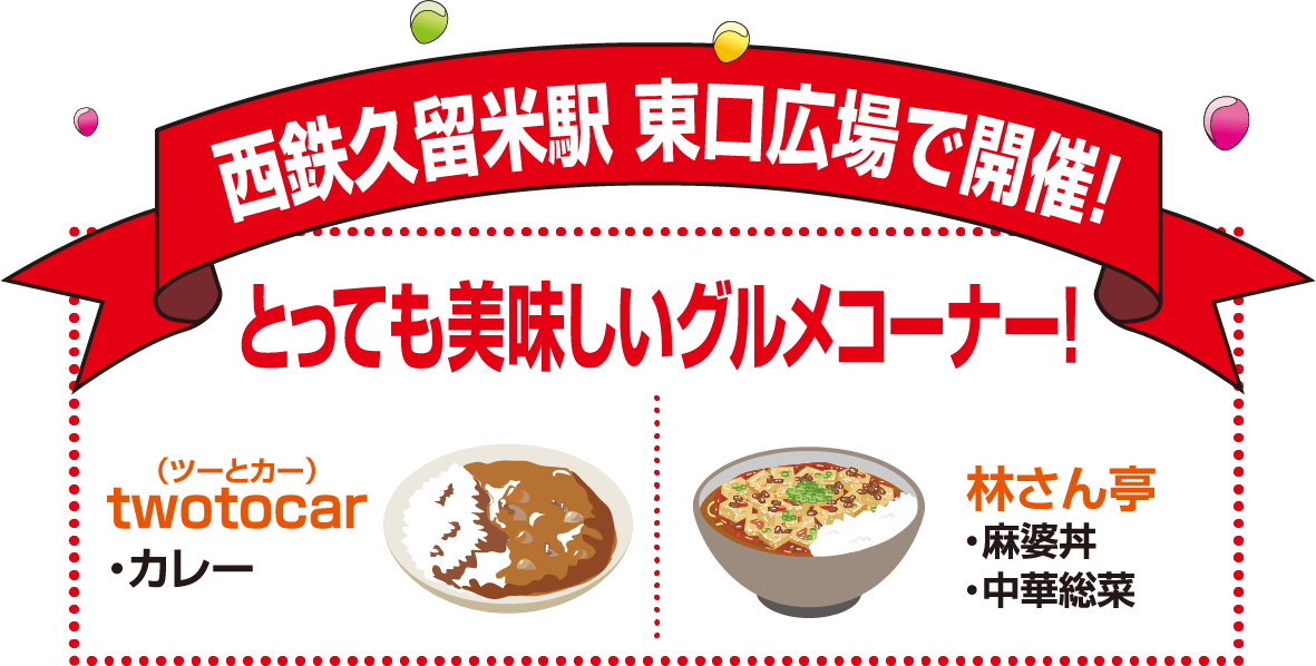 とっても美味しいグルメコーナー!