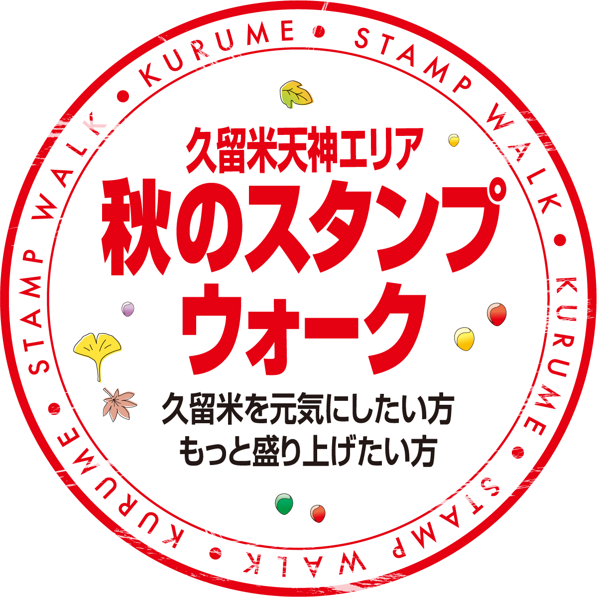 久留米天神エリア秋のスタンプウォーク