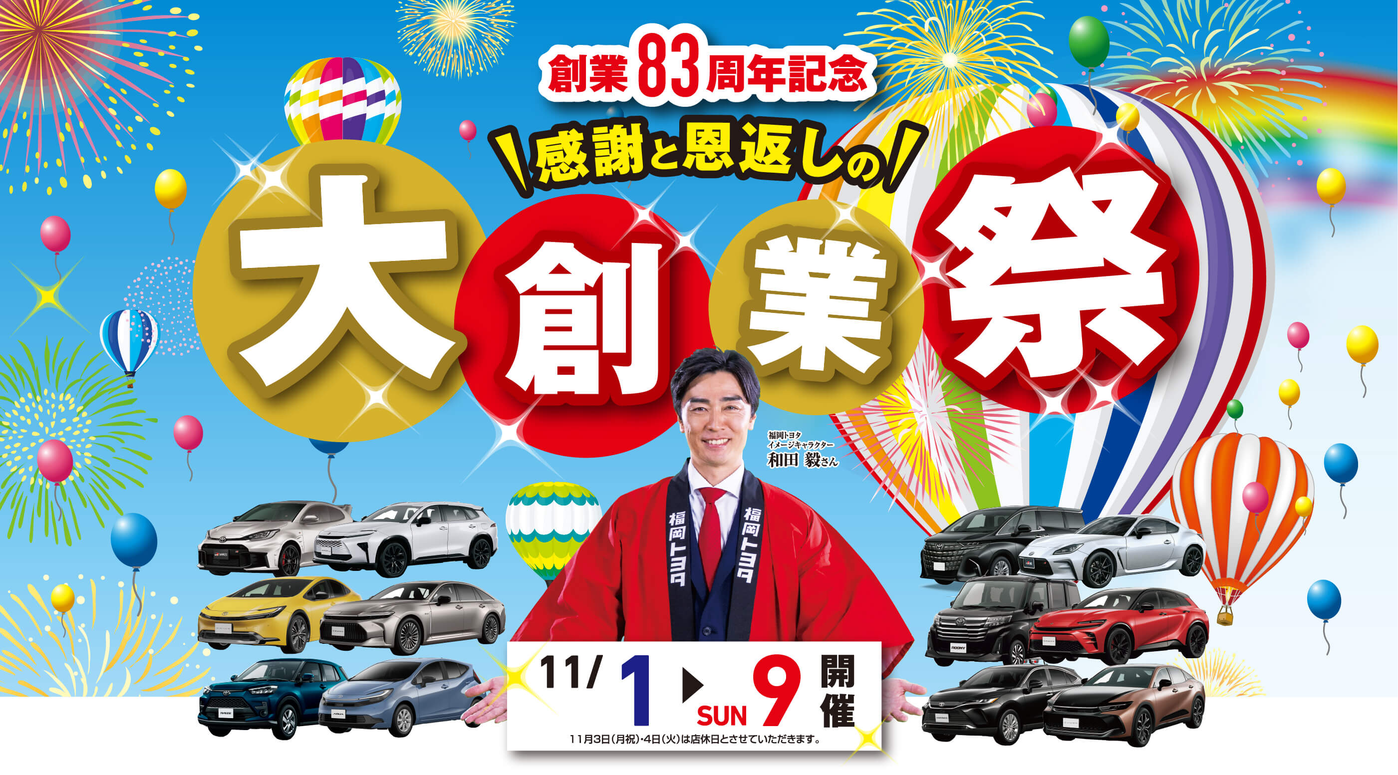 創業83周年記念感謝と恩返しの大創業祭！