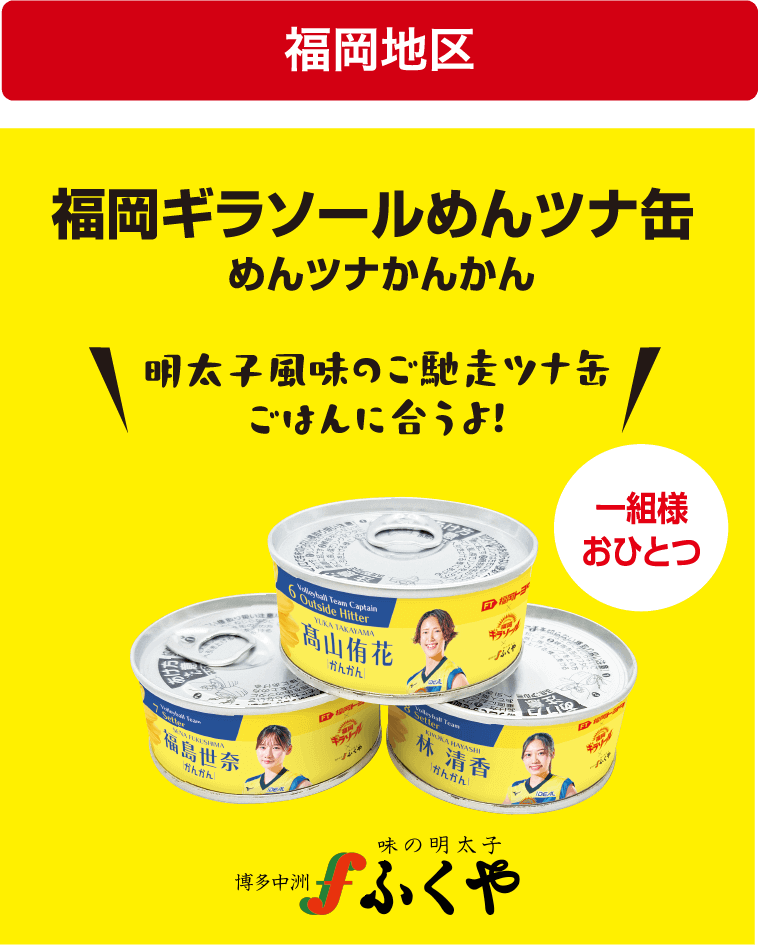 福岡ギラソールめんツナ缶