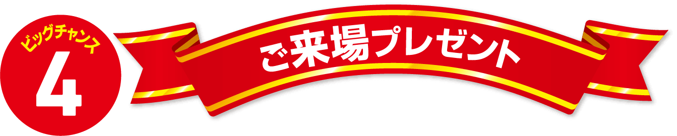 ご来場プレゼント