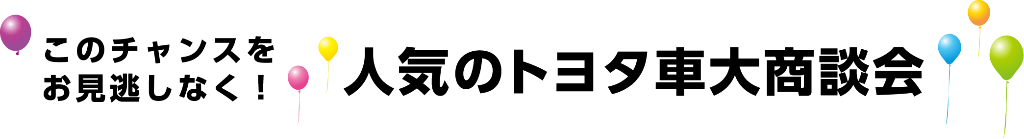 このチャンスをお見逃しなく！人気のトヨタ車大商談会
