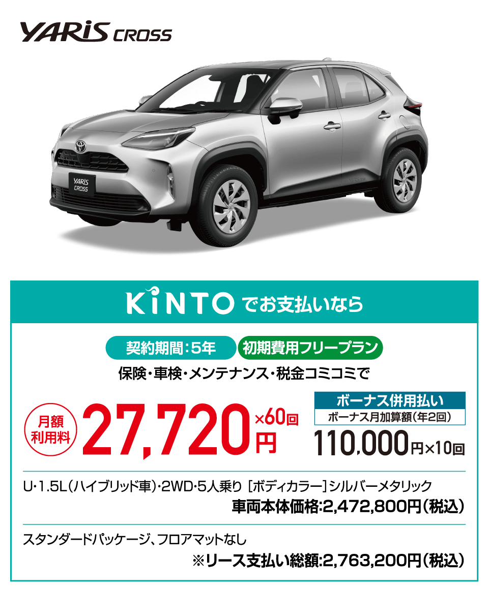 KINTOヤリスクロス