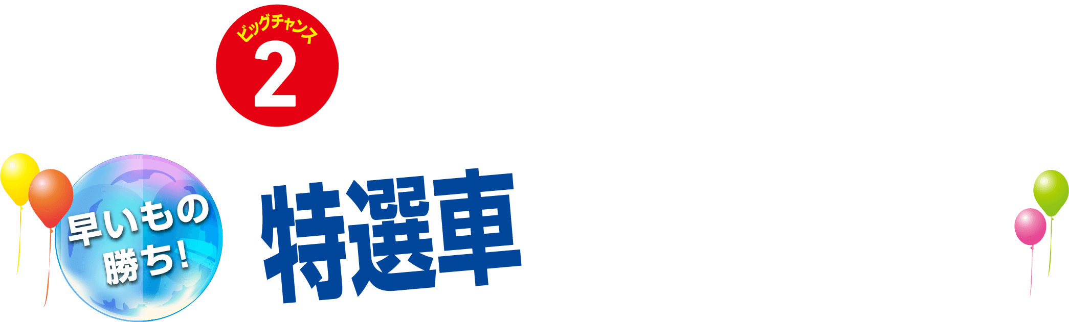トヨタ認定中古車早いもの勝ち！特選車大商談会！