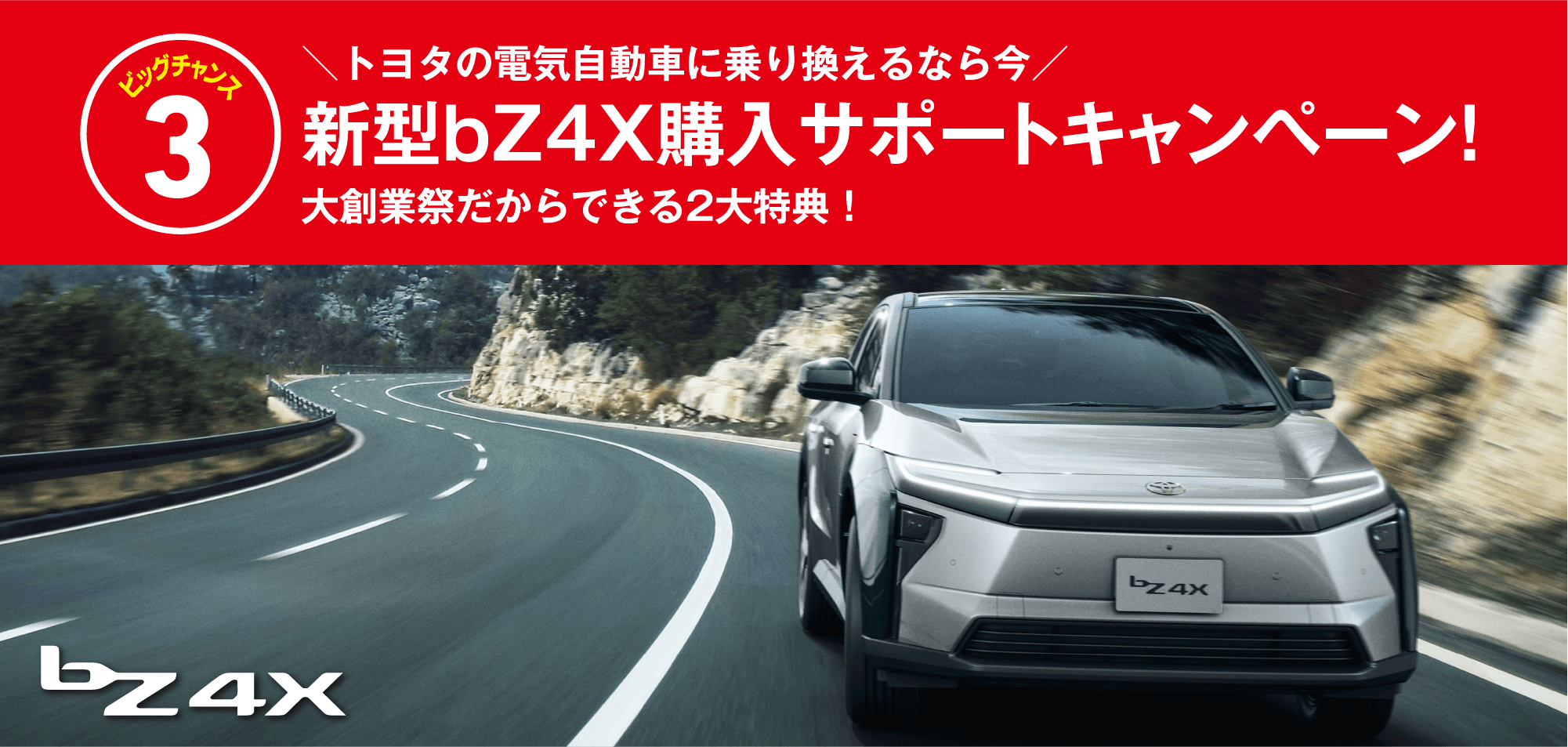 \トヨタの電気自動車に乗り換えるなら今/新型bZ4X購入サポートキャンペーン!