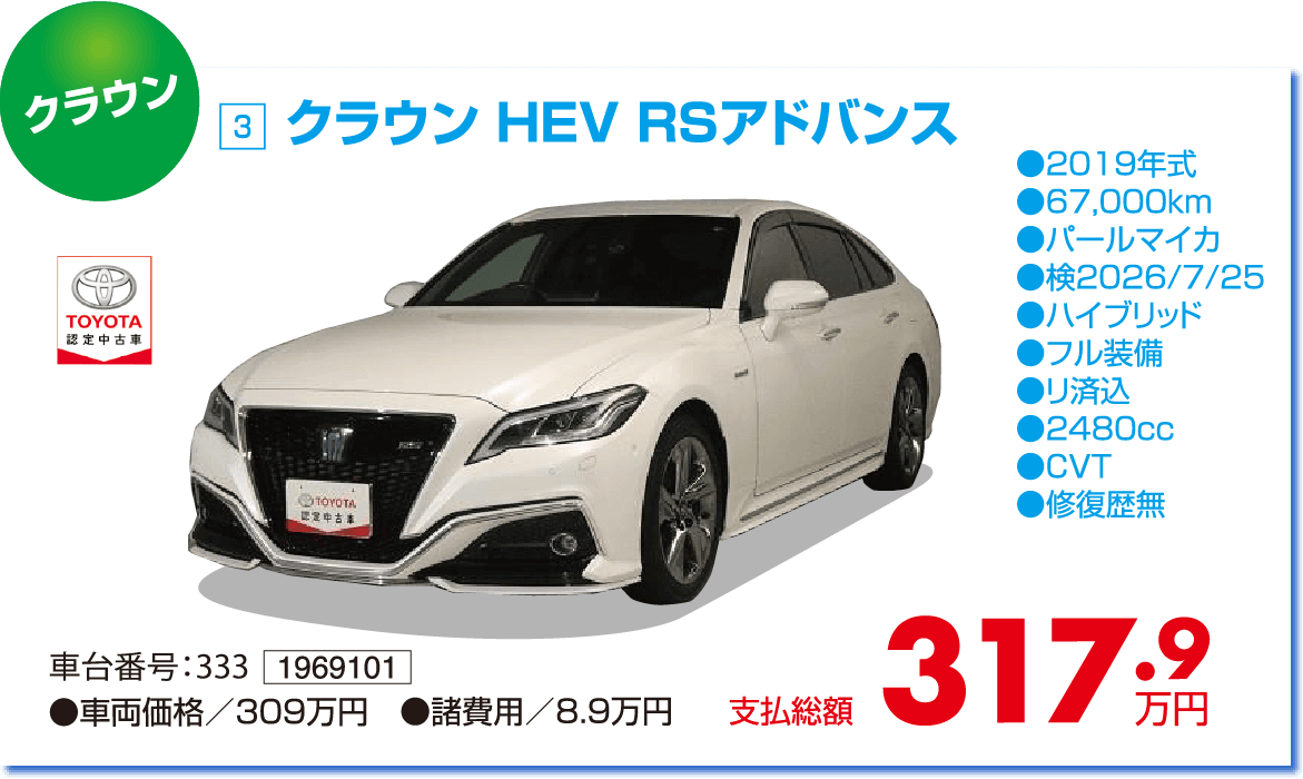 クラウン HEV RSアドバンス