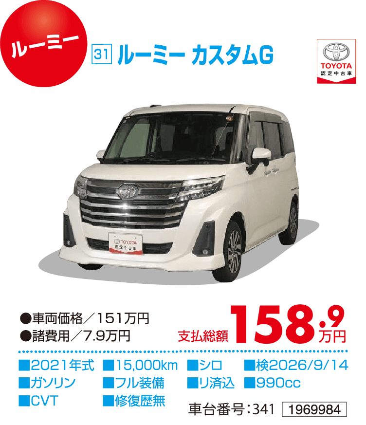 ルーミー カスタムG