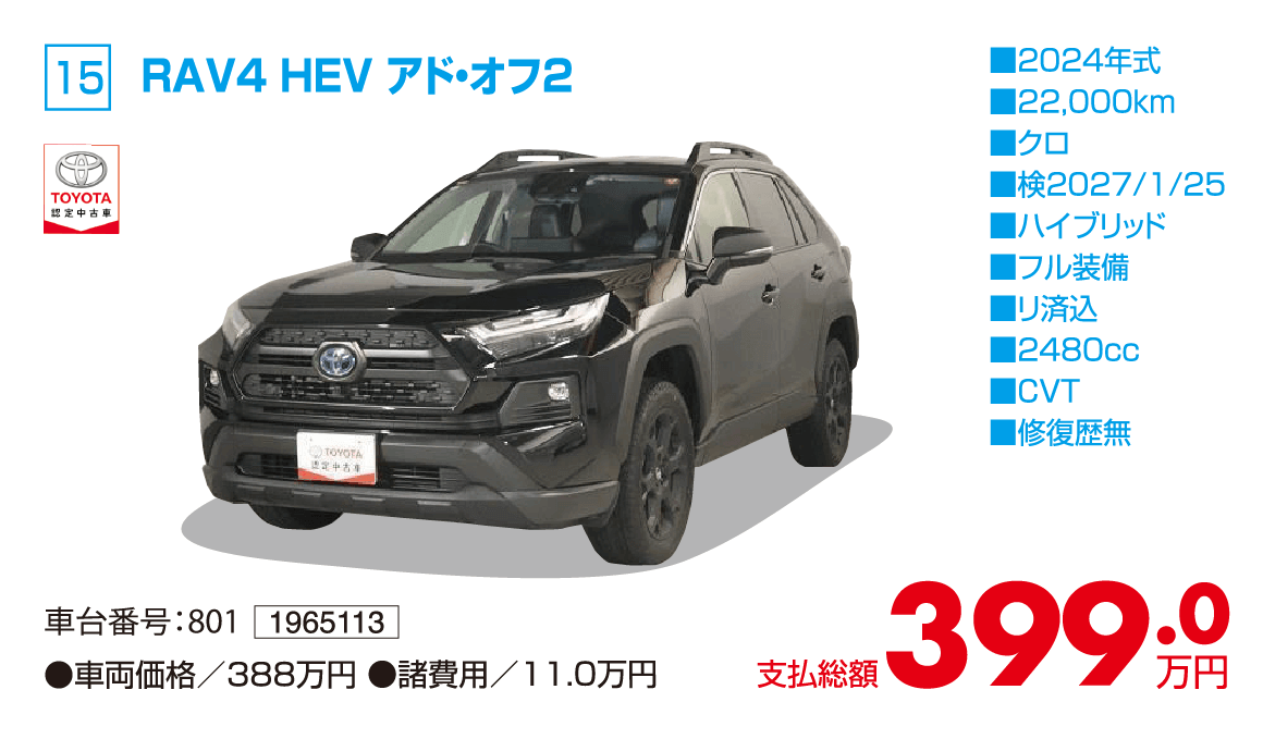 RAV4 HEV アド・オフ2