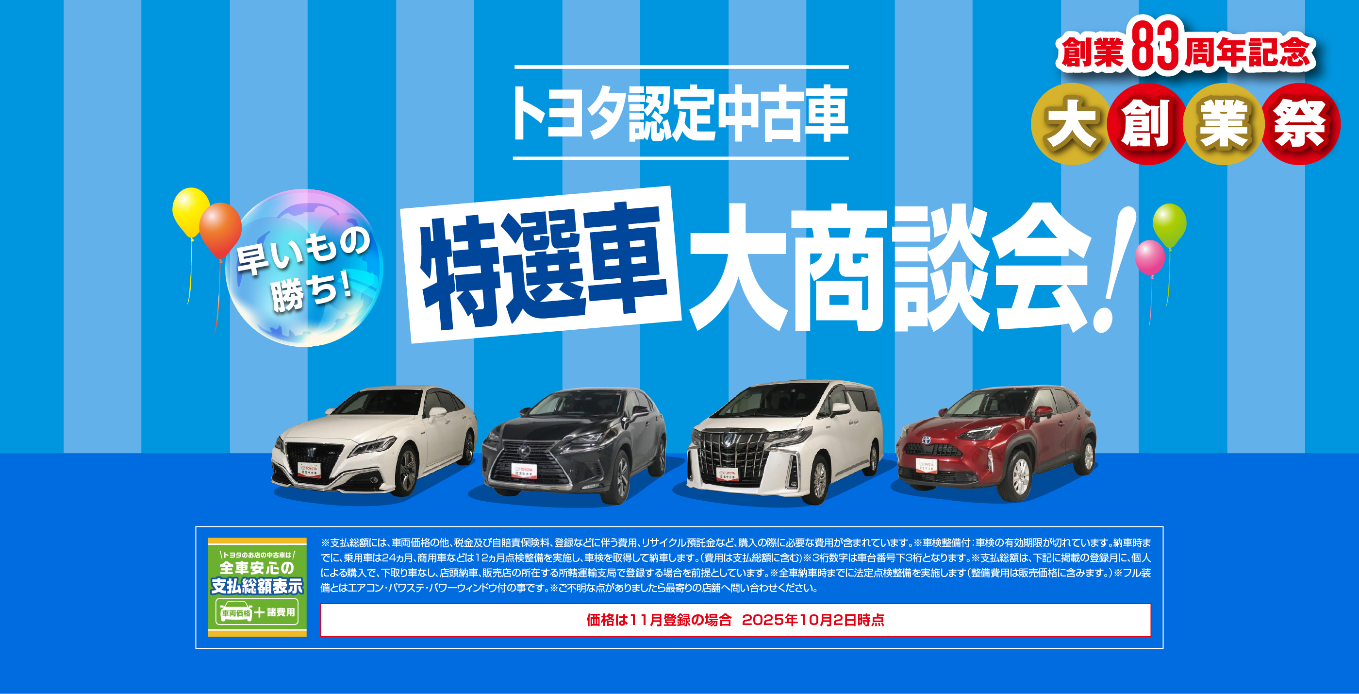 トヨタ認定中古車特選車大商談会!｜創業83周年記念 感謝と恩返しの大