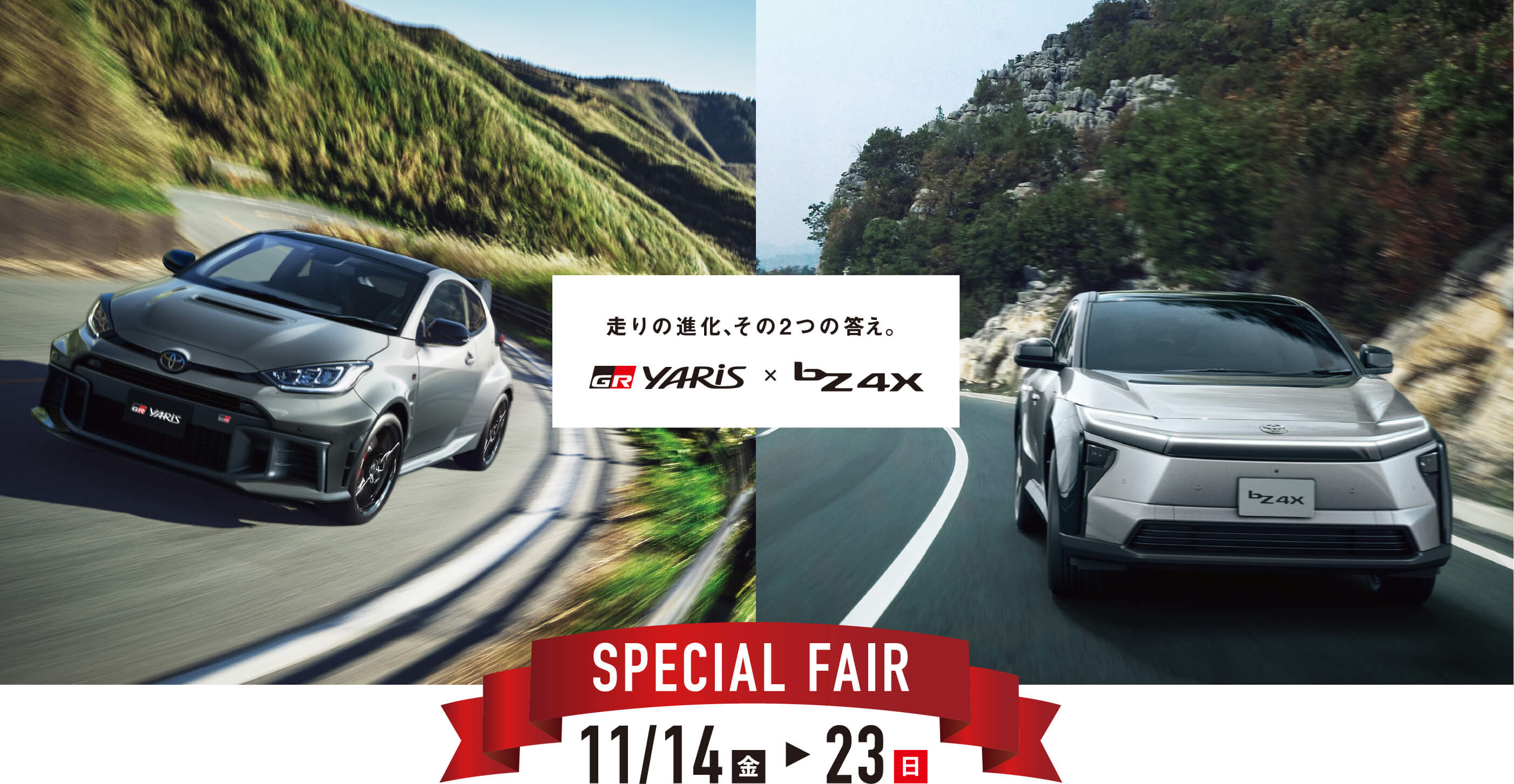 走りの進化、その2つの答え。SPECIAL FAIR | 福岡トヨタ自動車 公式サイト