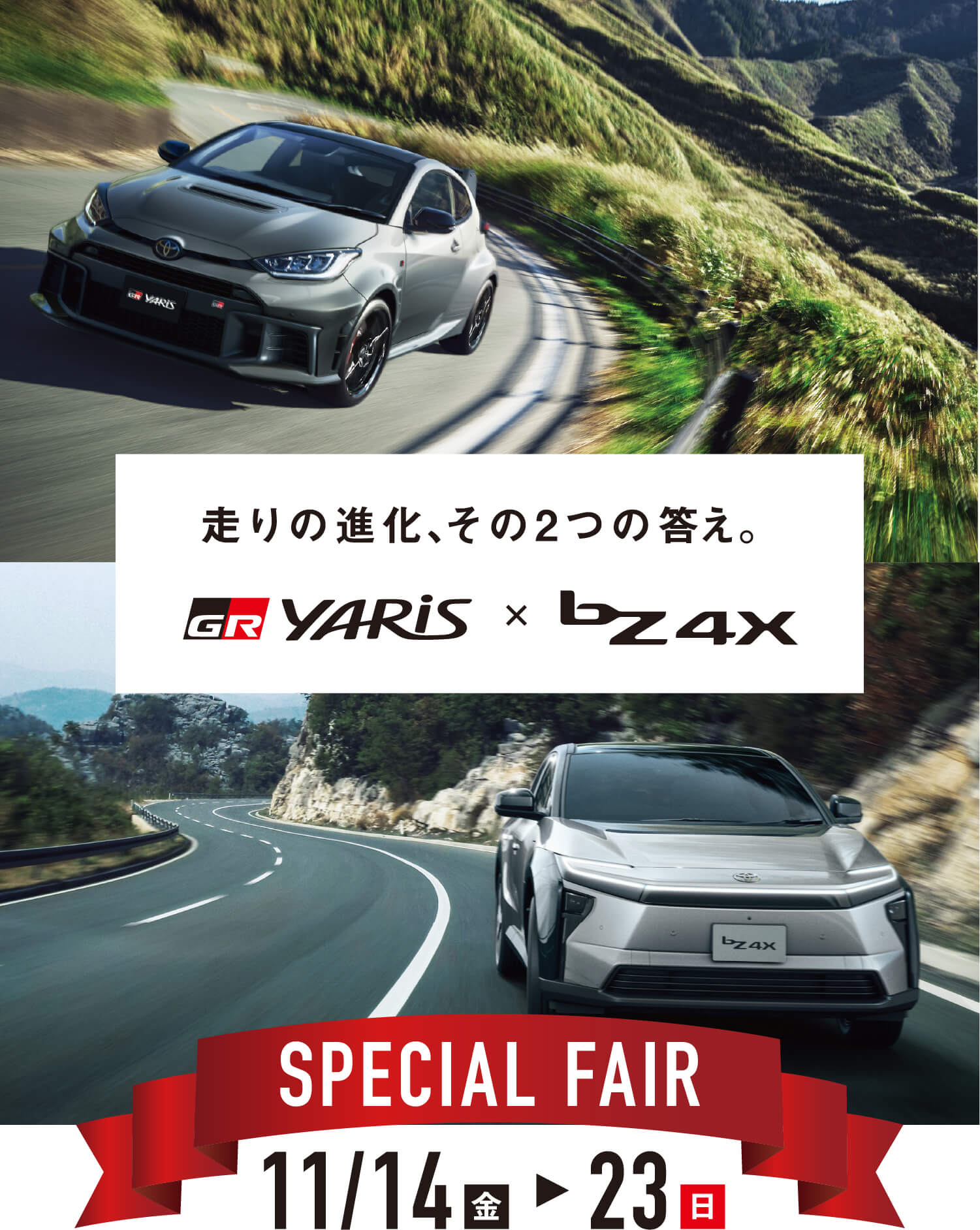 走りの進化、その2つの答え。SPECIAL FAIR | 福岡トヨタ自動車 公式サイト