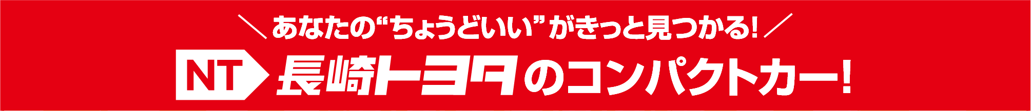 あなたの“ちょうどいい”がきっと見つかる！長崎トヨタのコンパクトカー