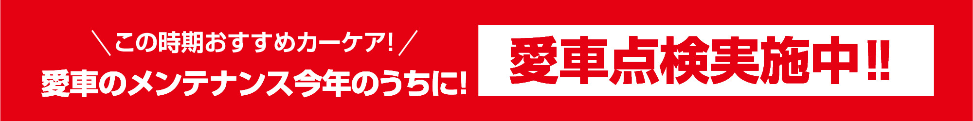 この時期おすすめカーケア！愛車のメンテナンス今年のうちに！愛車点検実施中‼