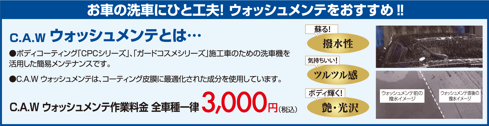 お車の洗車にひと工夫！ ウォッシュメンテをおすすめ‼