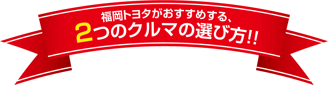 福岡トヨタがおすすめする、2つのクルマの選び方!!