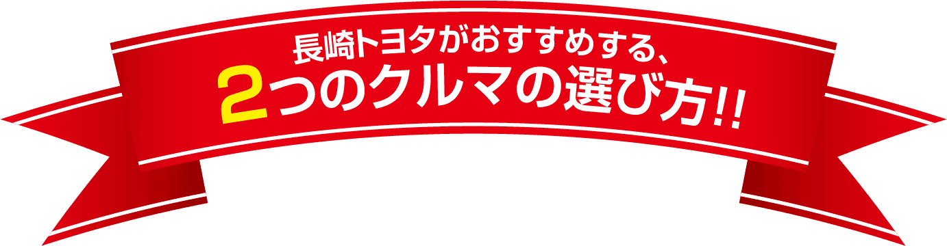 長崎トヨタがおすすめする、2つのクルマの選び方!!