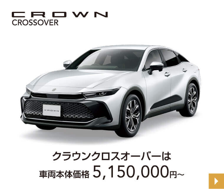 クラウンクロスオーバー